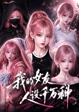 我的女友人设千万种(120集) 我的女友人设千万种(120集)热门短剧推广