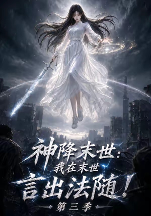 神降末世:我在末世言出法随第三季(130集) 神降末世:我在末世言出法随第三季(130集)百亿短剧抢先看