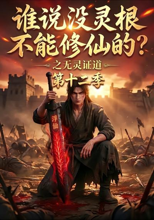 谁说没灵根不能修仙的?之无灵证道第十二季(113集) 谁说没灵根不能修仙的?之无灵证道第十二季(113集)看到大结局