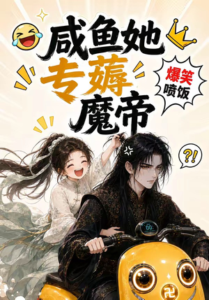 咸鱼她专薅魔帝(122集) 咸鱼她专薅魔帝(122集)第二季
