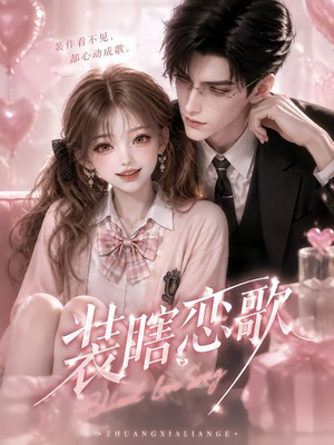 装瞎恋歌(22集) 装瞎恋歌(22集)在哪个app能看