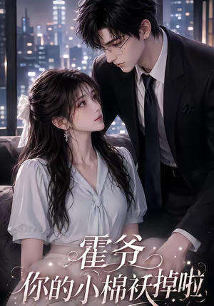霍爷你的小棉袄掉啦(80集) 霍爷你的小棉袄掉啦(80集)一共多少集