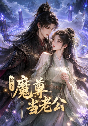捡个魔尊当老公(53集) 捡个魔尊当老公(53集)热门爆款短剧