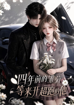 四年前的雏菊,等来开超跑的他(63集) 四年前的雏菊,等来开超跑的他(63集)精彩短剧看不停