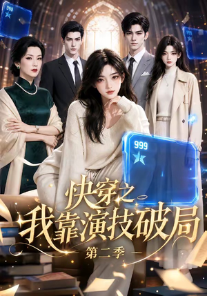 快穿之我靠演技破局第二季（44集）哪个网站可以看