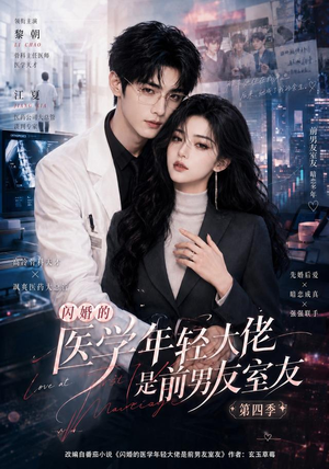 闪婚的医学年轻大佬是前男友室友第四季(75集) 闪婚的医学年轻大佬是前男友室友第四季(75集)真的太精彩了