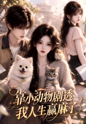 靠小动物剧透,我人生赢麻了(51集) 靠小动物剧透,我人生赢麻了(51集)全集下载