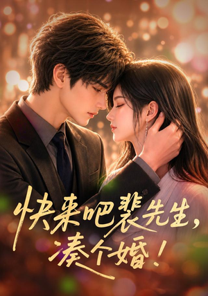 快来吧裴先生,凑个婚!(74集) 快来吧裴先生,凑个婚!(74集)全集完整版