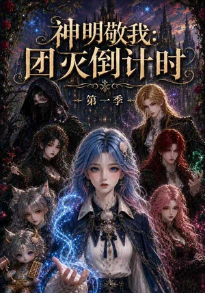 神明敬我:团灭倒计时第一季(226集) 神明敬我:团灭倒计时第一季(226集)太好看了短剧