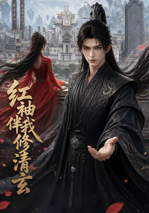 红袖伴我修清（84集）高分佳作免费看
