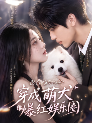 影帝偷听心声:穿成萌犬爆红娱乐圈(163集) 影帝偷听心声:穿成萌犬爆红娱乐圈(163集)全集