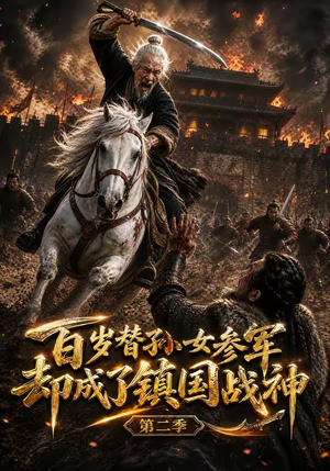 百岁替孙女参军,却成了镇国战神第二季(65集) 百岁替孙女参军,却成了镇国战神第二季(65集)一起追短剧