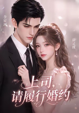 上司，请履行婚约（143集）热门短剧在线看