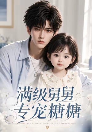 满级舅舅专宠糖糖(71集) 满级舅舅专宠糖糖(71集)在哪个平台能看