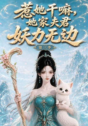 惹她干嘛,她家夫君妖力无边!第三季(192集) 惹她干嘛,她家夫君妖力无边!第三季(192集)免费短剧资源