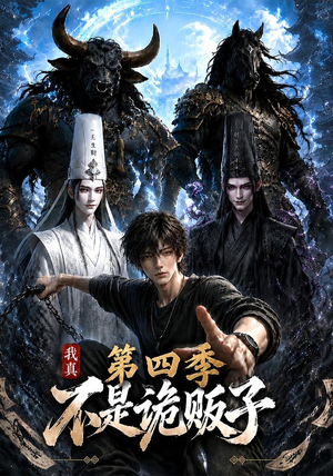 我真不是诡贩子第四季(100集) 我真不是诡贩子第四季(100集)短剧免费分享