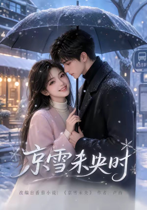 京雪未央时（100集）第32集