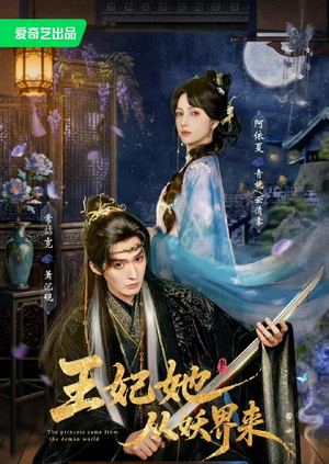王妃她从妖界来(67集) 王妃她从妖界来(67集)免费全集短剧