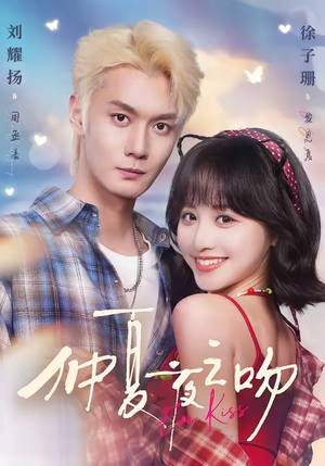 仲夏夜之吻（56集）超火短剧抢先看
