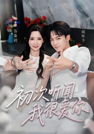 初次听闻我很爱你（71集）男频短剧推荐