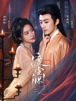 渡尘渊(75集) 渡尘渊(75集)精彩短剧看全集