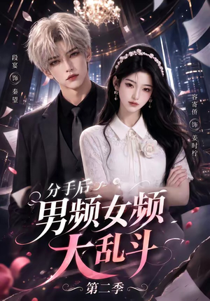 分手后男频女频大乱斗第二季(88集) 分手后男频女频大乱斗第二季(88集)短剧片段分享