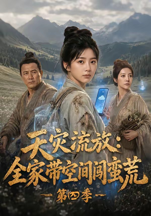 天灾流放:全家带空间闯蛮荒第四季(92集) 天灾流放:全家带空间闯蛮荒第四季(92集)免费短剧推荐