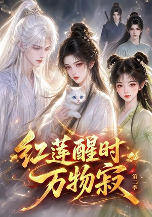 红莲醒时万物寂(第二季)(61集) 红莲醒时万物寂(第二季)(61集)在线播放