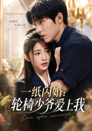 一纸闪婚:轮椅少爷爱上我(72集) 一纸闪婚:轮椅少爷爱上我(72集)免费短剧看全集
