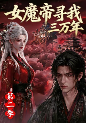 女魔帝寻我三万年第二季(79集) 女魔帝寻我三万年第二季(79集)短剧在线更新
