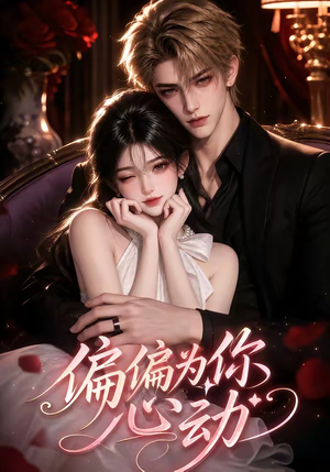 偏偏为你心动(64集) 偏偏为你心动(64集)在线观看完整版