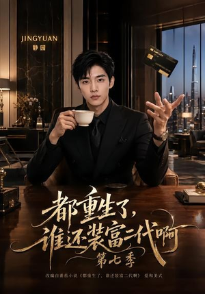 都重生了，谁还装富二代啊第七季（77集）短剧越看越精彩