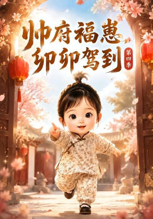 帅府福崽,卯卯驾到第四季(94集) 帅府福崽,卯卯驾到第四季(94集)百度网盘资源