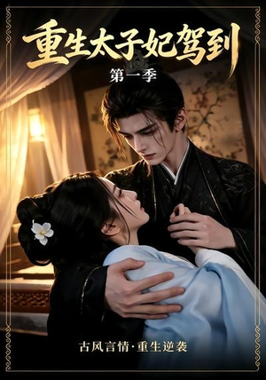 重生太子妃驾到第一季(30集) 重生太子妃驾到第一季(30集)温柔追捕短剧