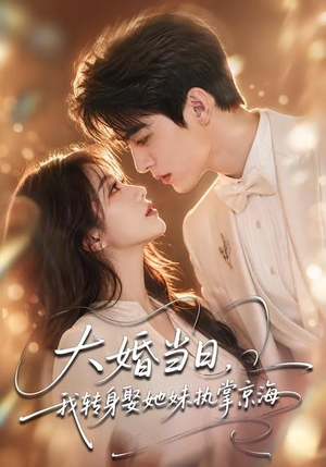 大婚当日,我转身娶她妹执掌京海(60集) 大婚当日,我转身娶她妹执掌京海(60集)超火短剧抢先看