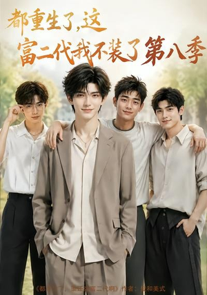 都重生了,这富二代我不装了第八季(105集) 都重生了,这富二代我不装了第八季(105集)全集免费看短剧