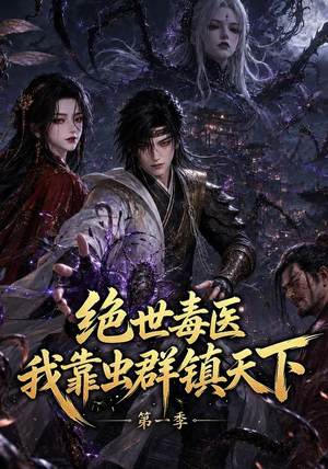 绝世毒医：我靠虫群镇天下第一季（104集）短剧片段分享