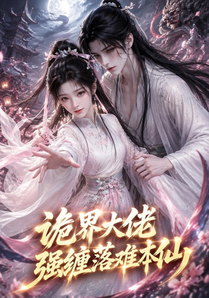 诡界大佬强缠落难本仙（46集）短剧在哪个平台