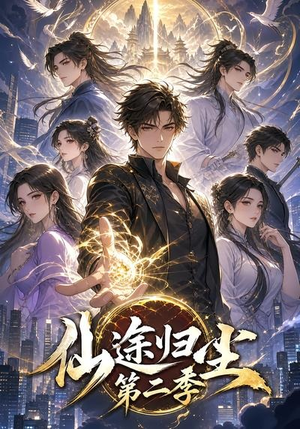 仙途归尘第二季（60集）好看短剧又来了