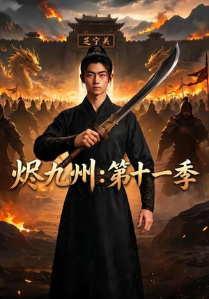 烬九州：第十一季（153集）免费版