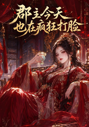 郡主今天也在疯狂打脸(162集) 郡主今天也在疯狂打脸(162集)短剧完整版免费