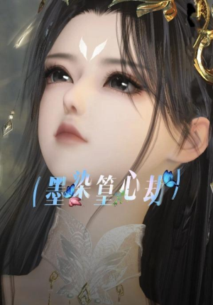 墨染篁心劫(20集) 墨染篁心劫(20集)最新上映免费看
