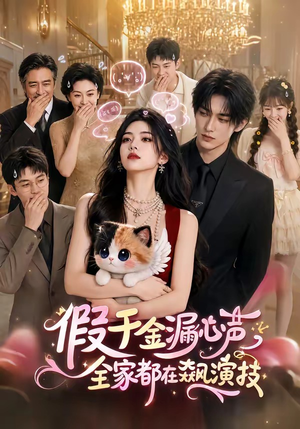 假千金漏心声，全家都在飙演技（70集）在哪里可以全集