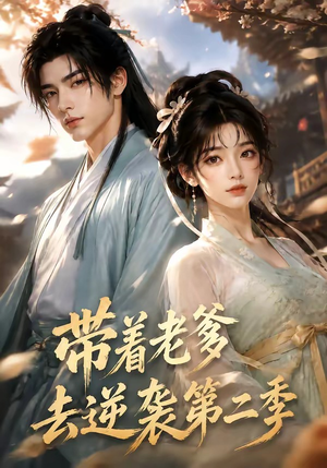 带着老爹去逆袭第二季（185集）原创精彩短剧