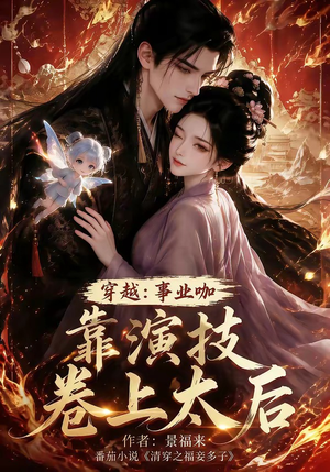 穿越:事业咖靠演技卷上太后(104集) 穿越:事业咖靠演技卷上太后(104集)番茄短剧免费看