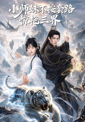 小师妹不按套路惊艳三界第二季(106集) 小师妹不按套路惊艳三界第二季(106集)短剧推荐上热门