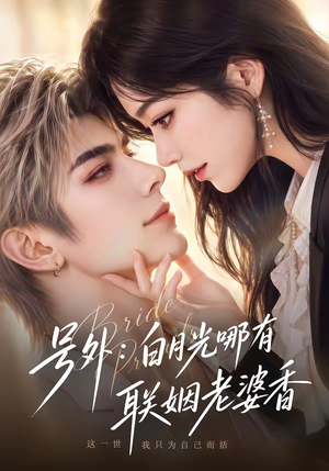 号外:白月光哪有联姻老婆香(106集) 号外:白月光哪有联姻老婆香(106集)评价怎么样
