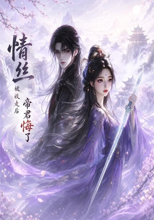 情丝被收走后帝君悔了(37集) 情丝被收走后帝君悔了(37集)全季一次看完