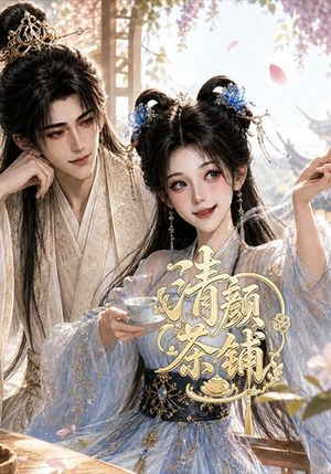 清颜茶铺(24集) 清颜茶铺(24集)免费短剧就是爽