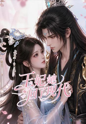 王妃她回了现代（33集）短剧小说在线看